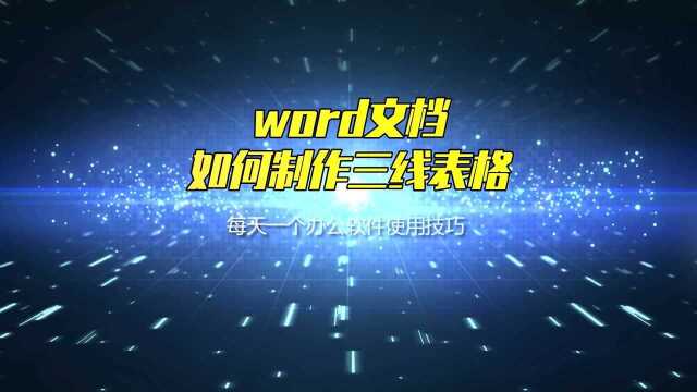 word文档,如何制作三线表格