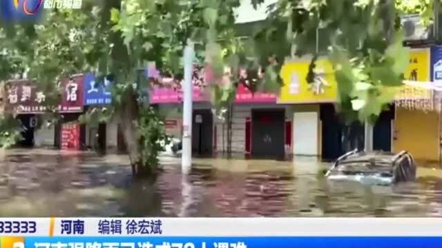 河南强隆雨已造成73人遇难