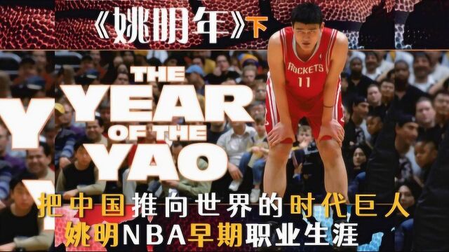 把中国推向世界的时代巨人,姚明NBA早期职业生涯纪录片《姚明年》下集