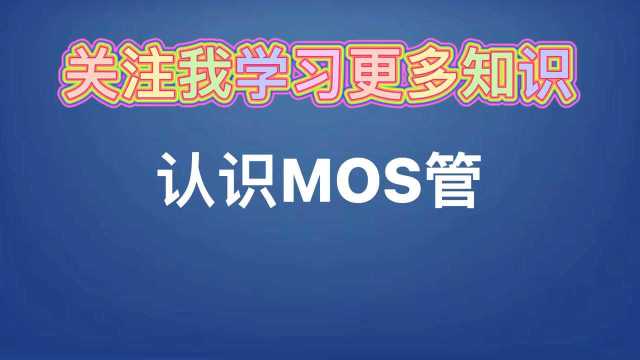 MOS管你知道多少