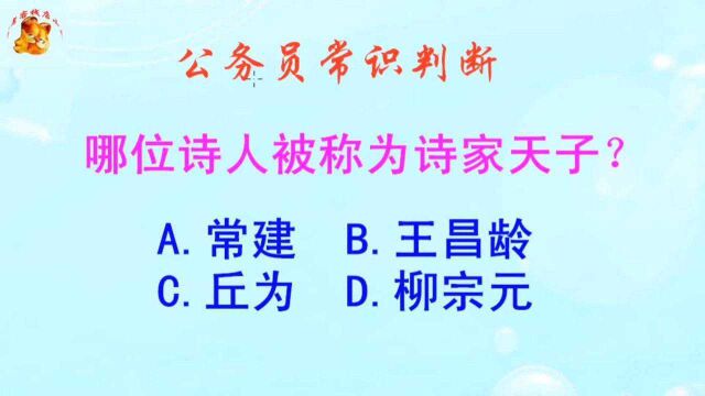 公务员常识判断,哪位诗人被称为诗家天子?难不倒学霸