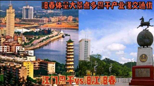 江门恩平vs阳江阳春谁更强?恩平制造业地热优,阳春旅游体量大