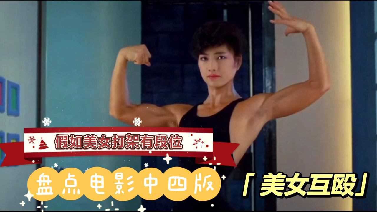 你爱的影视盘点都在这里_盘点电影中四版美女打架,吕子乔最喜欢的女生打架环节,王者双倍快乐_高清1080P在线观看平台_腾讯视频