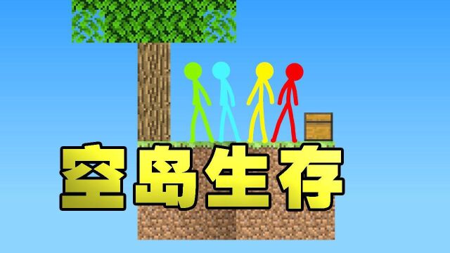 看火柴人如何在“空岛生存”,绝境逢生,换成是我早凉了!#鹅斯卡征稿大赛第一季#