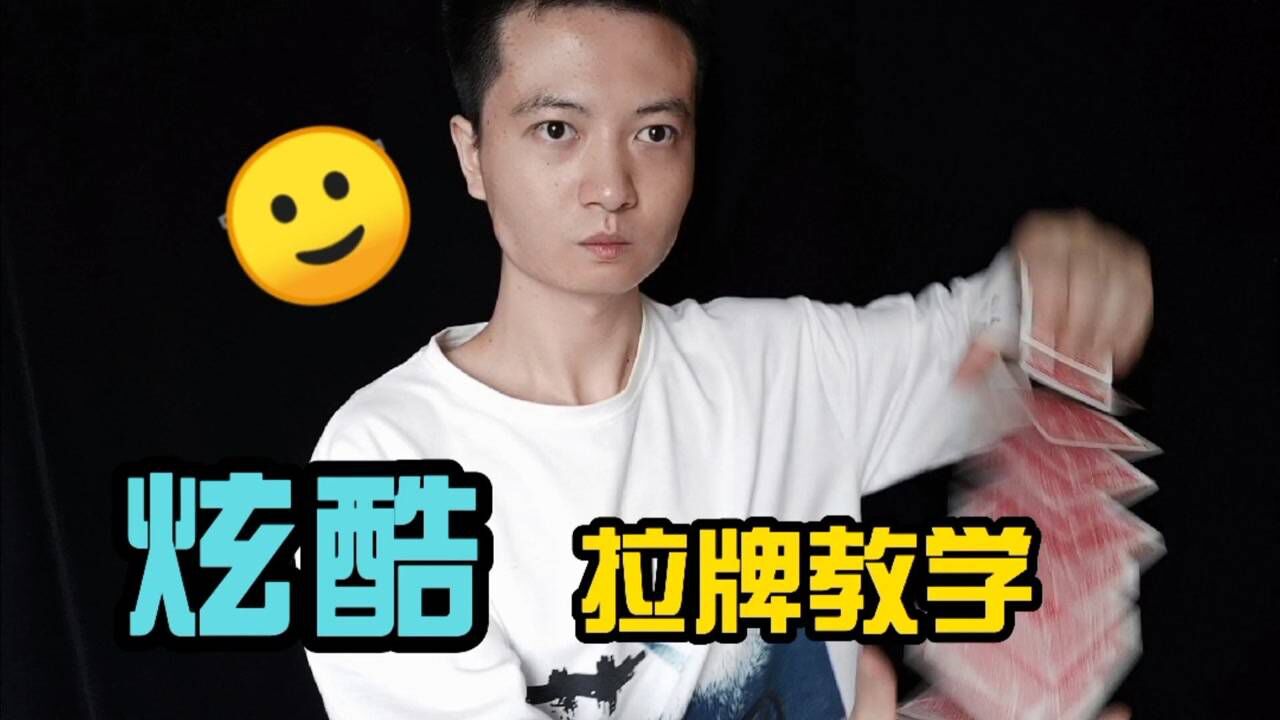 炫酷拉牌,学会这个魔术手法,会不会很拉风?_腾讯视频