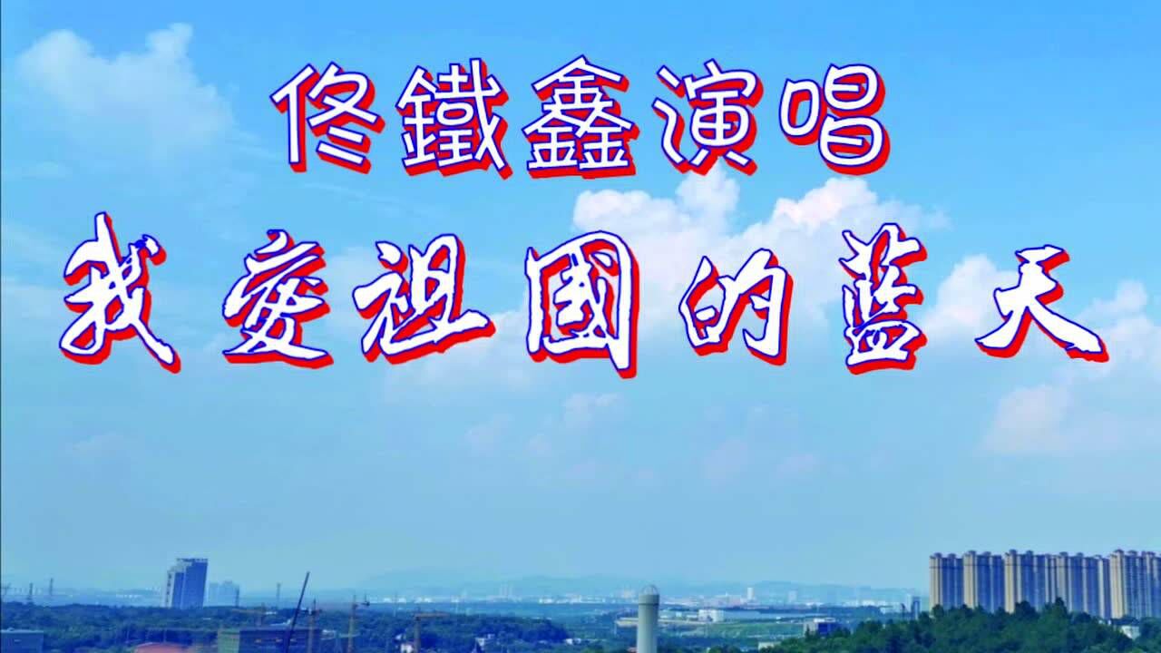 庆祝八一建军节 佟铁鑫演唱《我爱祖国的蓝天》