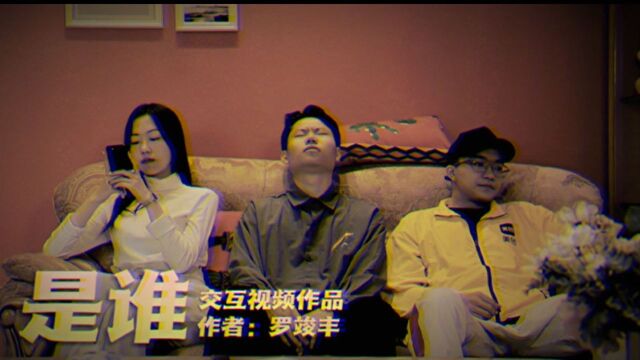 《是谁》BY 罗竣丰 广东工业大学艺术与设计学院