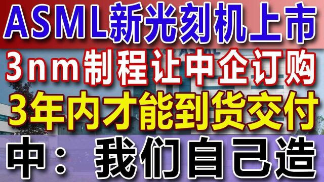 ASML新光刻机上市,3nm制程让中企订购,3年内才能到货交付,中:我们自己造