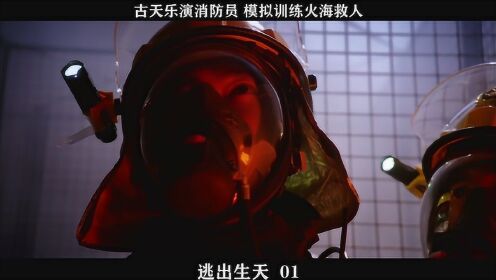 《逃出生天》-01，古天乐演消防员，模拟训练火海救人
