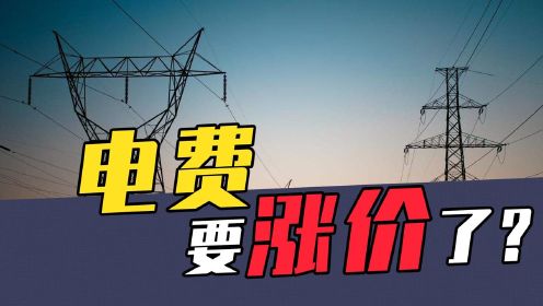 電費會漲價嗎?漲多少?一條視頻告訴你#財經熱榜短視頻徵集