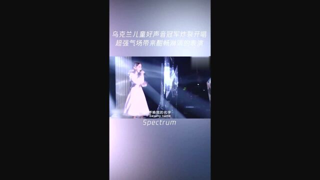 儿童好声音冠军炸裂开唱spectrum 带来一场酣畅淋漓的表演