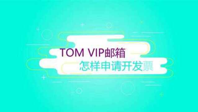 个人电子邮箱格式,TOMVIP邮箱如何申请开发票