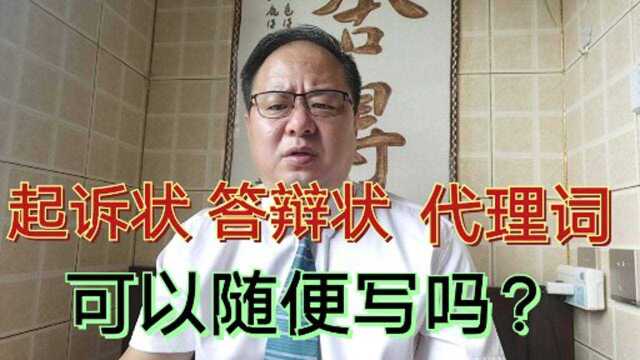 去法院打官司,向法院提交的起诉状,答辩状,代理词可以随便写吗?