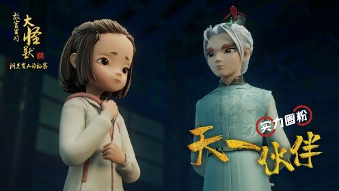 天一伙伴 | 李小雨初入天一城两次遇险,还好有高贵温柔的吻兽大人出手