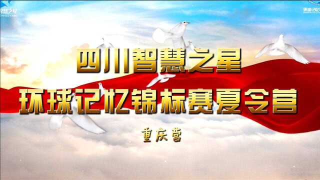 7月11日,四川智慧之星环球记忆锦标赛夏令营——重庆营第一期在西南大学顺利开营!