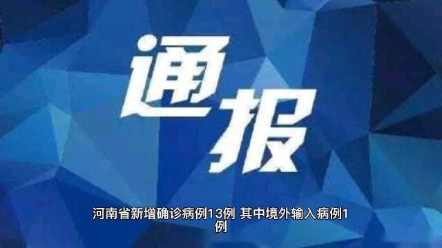 河南疫情防控播报