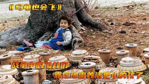 《乌龟也会飞》战争中小孩挖地雷卖钱讨生活，哪怕手脚会被炸断。