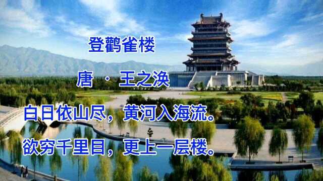 《登鹳雀楼》古诗教学,九岁小老师教你学古诗,表达了诗人对自然景观的赞美之情