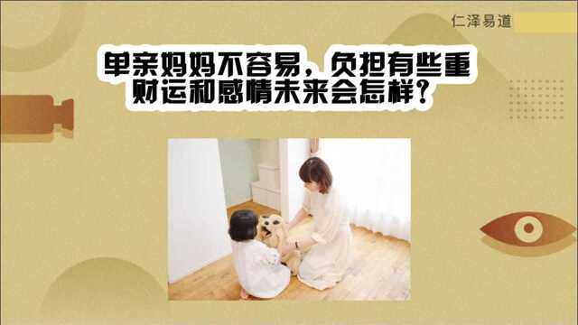 单亲妈妈不容易,负担有些重,财运和感情未来会怎样?