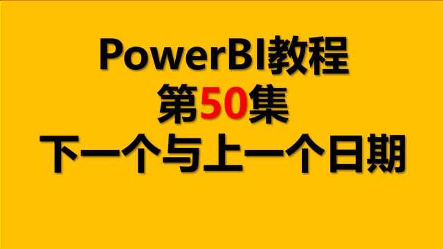 PowerBI教程 50.下一个与上一个日期