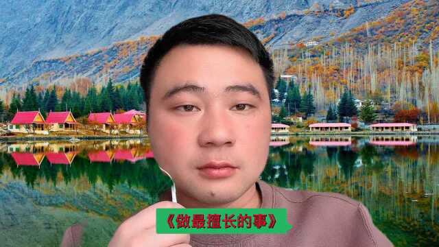 《做最擅长的事》读书笔记