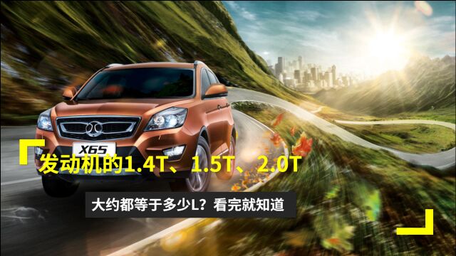 发动机的1.4T、1.5T、2.0T大约都等于多少L?看完就知道