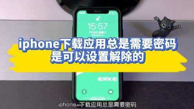 iPhone下载应用总是需要密码怎么办?原来这样设置可以解除