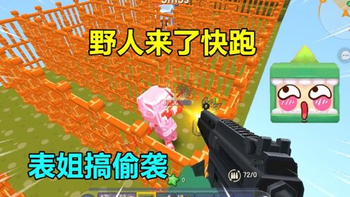 _迷你世界小表妹和忆涵的故事_迷你世界：野人来了！表姐不走寻常路，爬围墙狙击我，还绕后偷袭_高清