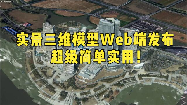 超实用的实景三维模型Web端发布展示管理方法,一学就会!