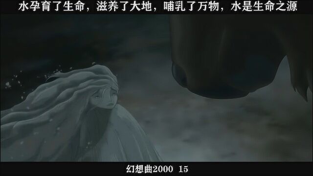 幻想曲200015,水孕育了生命,滋养了大地,哺乳了万物,水是生命之源