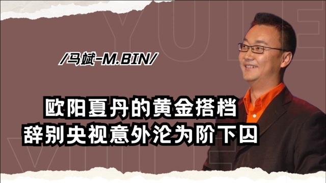 欧阳夏丹最佳搭档马斌,辞别央视却意外沦为阶下囚,如今怎样了?