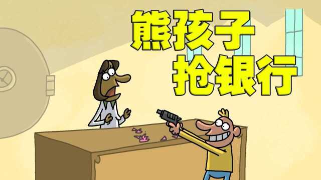 熊孩子高智商抢银行,把工作人员耍得团团转,就连走路都带风#鹅斯卡征稿大赛第一季#