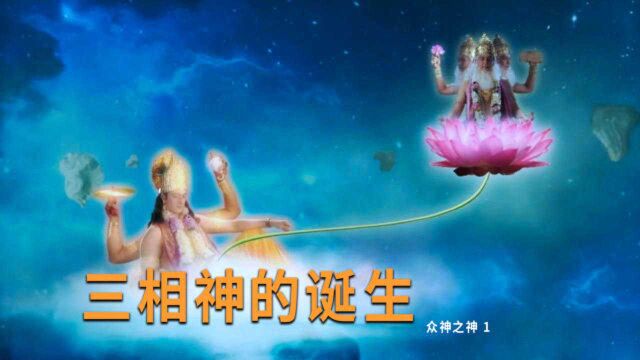 印度大型神话剧《众神之神》1:宇宙之起源,三相神之诞生