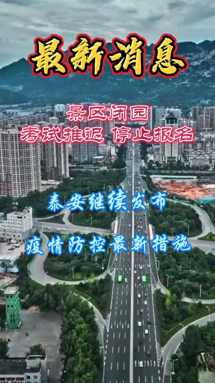 泰安市繼續發佈疫情防控最新措施,景區閉園,考試推遲,停止報名!