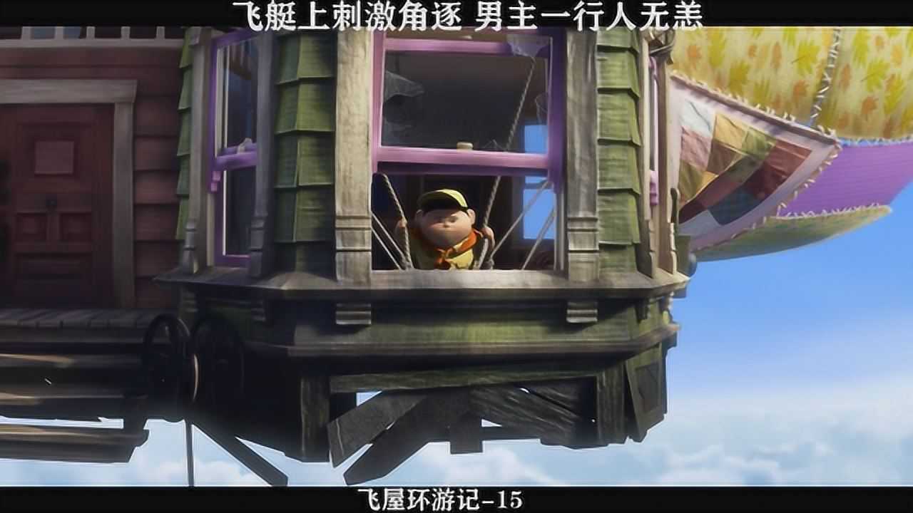 飞屋环游记 15，飞艇上刺激角逐，男主一行人无恙高清1080p在线观看平台腾讯视频 