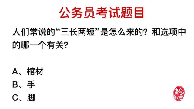 公务员考试:成语三长两短是什么意思?指的是什么