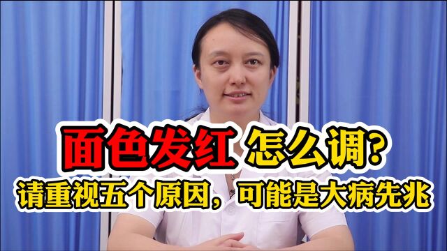 面色发红是大病先兆?出现这个情况要警惕