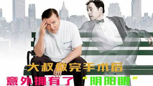 男子做完手术后，竟然拥有了阴阳眼！《鬼镇》