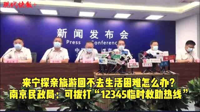 来宁探亲旅游回不去生活困难怎么办?南京民政局:可拨打“12345临时救助热线”