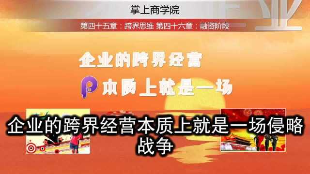 掌上商家课 第4546章(共100章) 跨界思维 融资阶段