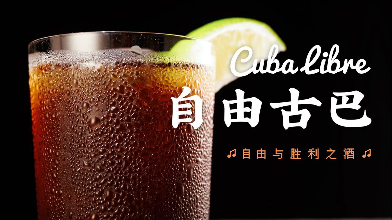 经典可乐桶朗姆酒兑可乐自由古巴超简单鸡尾酒