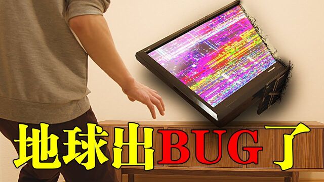 地球出现了BUG,电视卡在了墙中间,连空调吹的都是音乐#鹅斯卡征稿大赛第一季#