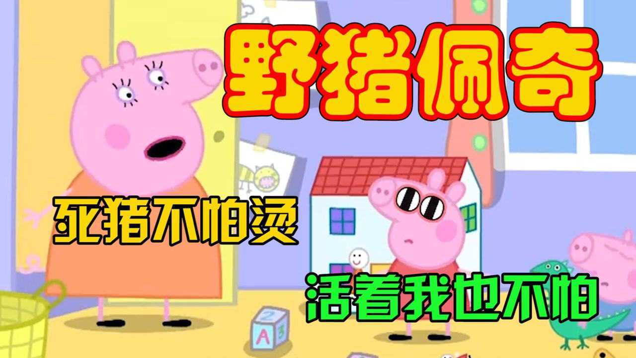小猪佩奇搞笑：史上最搞笑佩奇娘俩互损名场面，千万别吃饭时看！xswl~_高清