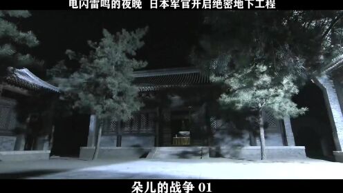 朵儿的战争-01，电闪雷鸣的夜晚  日本军官开启绝密地下工程