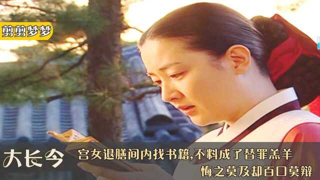 大长今12:宫女退膳间内找书籍,不料成了替罪羔羊,后悔莫及#电影种草指南大赛#