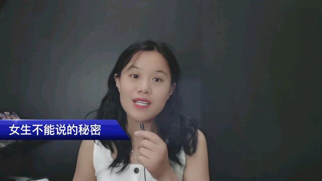 揭秘女生羞羞的小秘密!你知道几个?