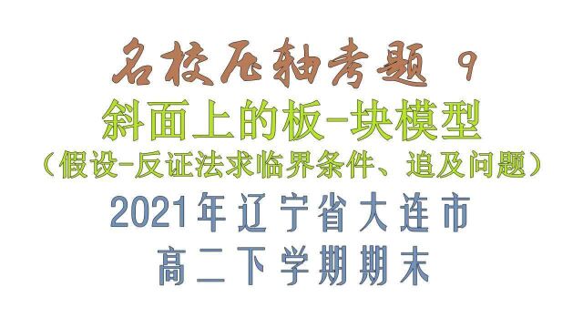 名校压轴考题9——斜面上的板块模型2021年辽宁省大连市高二期末