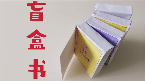 拆自制四层盲盒书 非常有趣好玩 我特别喜欢好开心