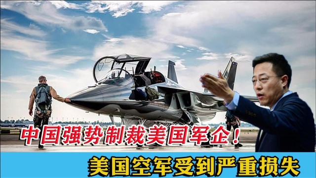 中国不再口头警告!铁腕制裁美国多家军企,美国空军受到严重损失