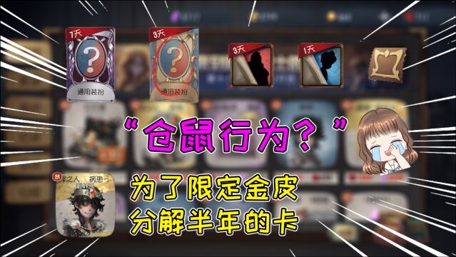 第五人格:游戏里的仓鼠行为!攒了半年的卡,能换到限定金皮吗?